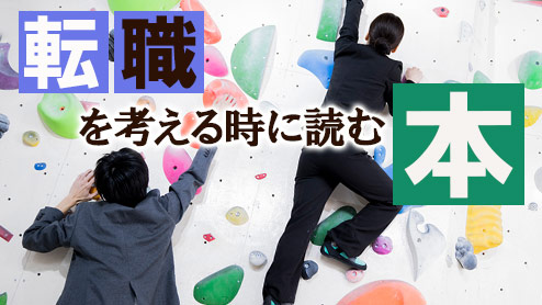 転職に役立つ本のおすすめは？新しい仕事・自分に出会える7冊