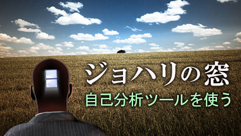 ジョハリの窓とは？使い方を覚えて自分を見つめ直そう