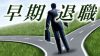 早期退職のメリットとデメリット後悔しない決断のポイント 早期退職のメリットとデメリット後悔しない決断のポイント