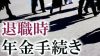 退職時の年金手続きは3つの切り替え方パターンから選ぼう 退職時の年金手続きは3つの切り替え方パターンから選ぼう