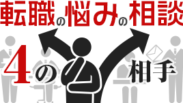 転職の悩みは誰に相談する？力を借りたい４の相手