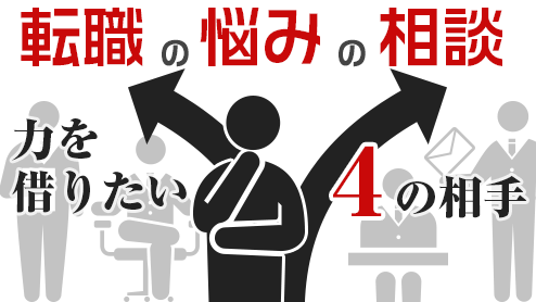 転職の悩みは誰に相談する？力を借りたい４の相手