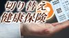 退職するなら健康保険の切り替え手続きを忘れずに! 退職するなら健康保険の切り替え手続きを忘れずに!
