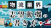 物流業界の志望動機の書き方はどうやって差をつける? 物流業界の志望動機の書き方はどうやって差をつける?