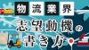 物流業界の志望動機の書き方はどうやって差をつける？