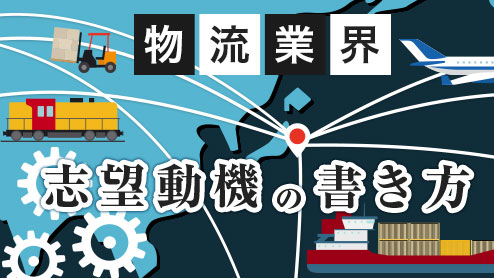 物流業界の志望動機の書き方はどうやって差をつける？