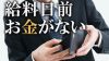 給料日前に「お金がない」と慌てないために心がけたい14のこと