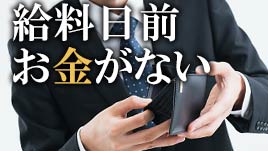 給料日前に お金がない と慌てないために心がけたい14のこと 履歴書do 給料日前に お金がない と慌てないために心がけたい14のこと 履歴書do