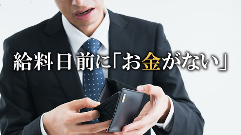 給料日前に「お金がない」と慌てないために心がけたい14のこと