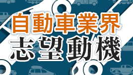 自動車業界の志望動機を書く上で絶対に語るべきこと