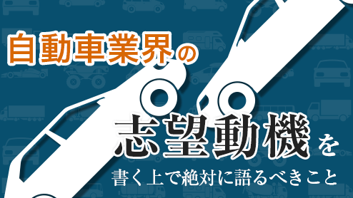 自動車業界の志望動機を書く上で絶対に語るべきこと 履歴書do