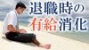 退職時の有給消化を円満に進める6つのポイント 退職時の有給消化を円満に進める6つのポイント