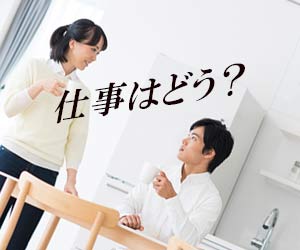 仕事のことを互いに聞く夫婦