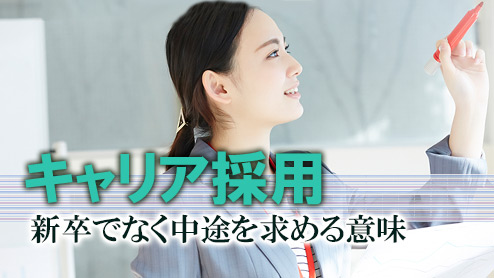 キャリア採用とは？新卒でなく中途を求めるには意味がある