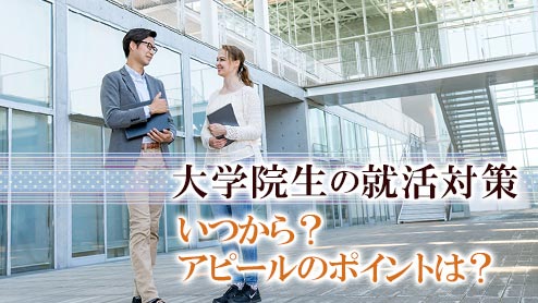 大学院生の就活対策はいつから？成功させるために大切なこと