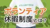 ボランティア休暇制度とは？会社を休んでやってみた体験談10