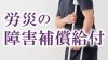 労災の障害補償給付とは？もらえるお金はいくら