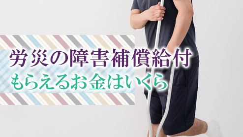 労災の障害補償給付とは？もらえるお金はいくら