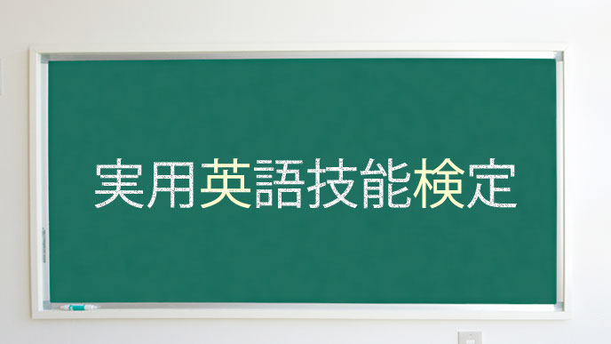 英検の正式名称が描かれている黒板