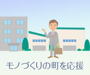 工場の街に立つ銀行員