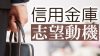 信用金庫の志望動機を書くときに意識するのは地域貢献