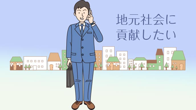 地元社会に貢献したい