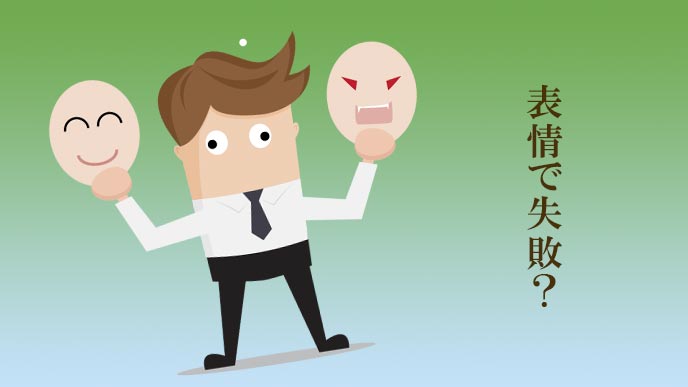 面接時の表情で失敗する