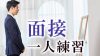 面接の一人練習の方法おすすめ5つ 面接の一人練習の方法おすすめ5つ
