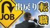 出戻り転職は慎重に！出戻り社員が再び活躍しにくい理由とは