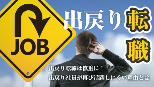 出戻り転職は慎重に！出戻り社員が再び活躍しにくい理由とは