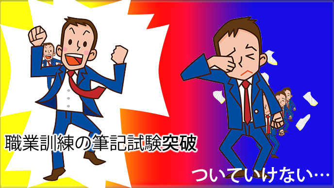 職業訓練の筆記試験を突破する人のイラスト