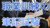 職業訓練の筆記試験対策は過去問を解くことから始めよう