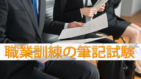 職業訓練の筆記試験対策は過去問を解くことから始めよう