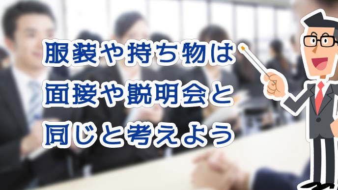 服装や持ち物は面接や説明会と同じと考えよう