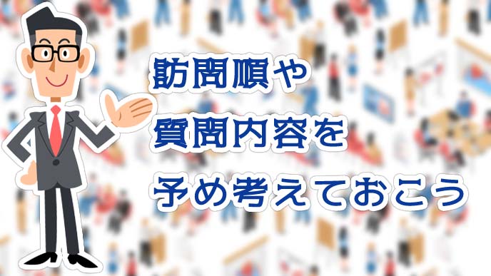 訪問順や質問内容を予め考えておこう