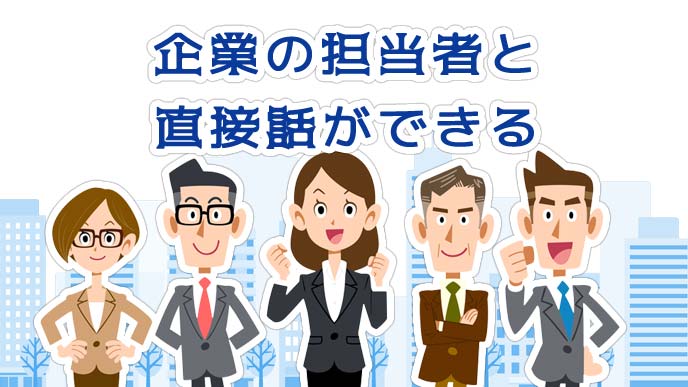 企業の担当者と直接話ができる