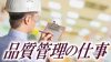 品質管理の仕事は顧客が求めているものを生産現場に伝えること 品質管理の仕事は顧客が求めているものを生産現場に伝えること