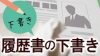 履歴書は下書きが大事！仕上がりを美しくするポイント