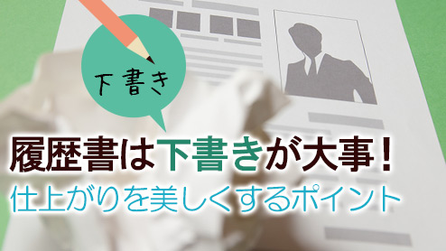 履歴書は下書きが大事！仕上がりを美しくするポイント