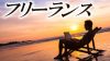 フリーランスの仕事の探し方術、実は仕事がない時の方が忙しい フリーランスの仕事の探し方術、実は仕事がない時の方が忙しい
