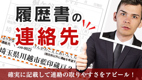 履歴書の連絡先を確実に記載して連絡の取りやすさをアピールしよう