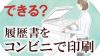 履歴書をコンビニで印刷する方法を覚えよう