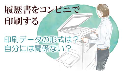 履歴書をコンビニで印刷する方法を覚えよう