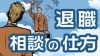 退職を思い通りに進める相談の仕方 退職を思い通りに進める相談の仕方