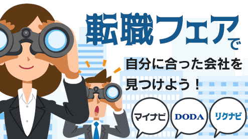 転職フェアで自分に合った会社を見つけよう