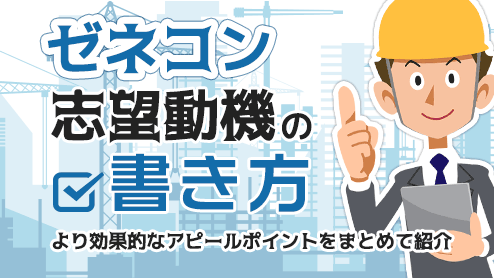 ゼネコンの志望動機の書き方は具体性を持たせることがポイント