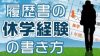 履歴書の休学経験の書き方マイナスイメージを与えないポイント