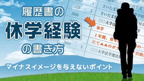 履歴書の休学経験の書き方マイナスイメージを与えないポイント