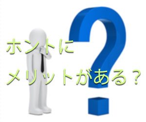 高度プロフェッショナル制度って本当にメリットがあるの？