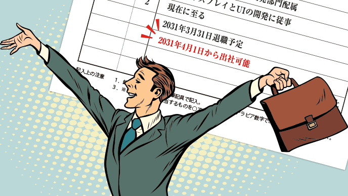 出社可能日を書いた履歴書をバックに、鞄を持って手を前後に伸ばすスーツ姿の男性のイラスト